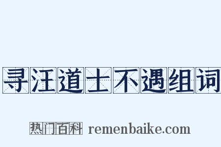 寻汪道士不遇组词是什么意思的图片